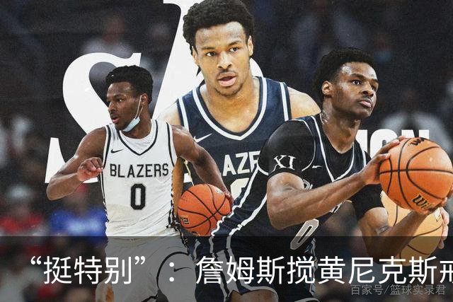 “挺特别”：詹姆斯搅黄尼克斯戒指夜后笑了