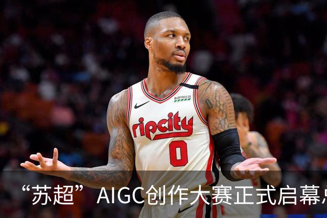 “苏超”AIGC创作大赛正式启幕总奖金18万元