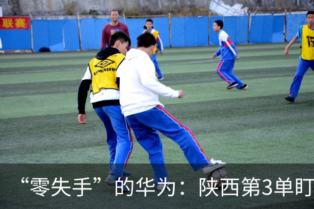“零失手”的华为：陕西第3单盯上交大教授