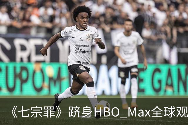 《七宗罪》跻身HBO Max全球观看量前十