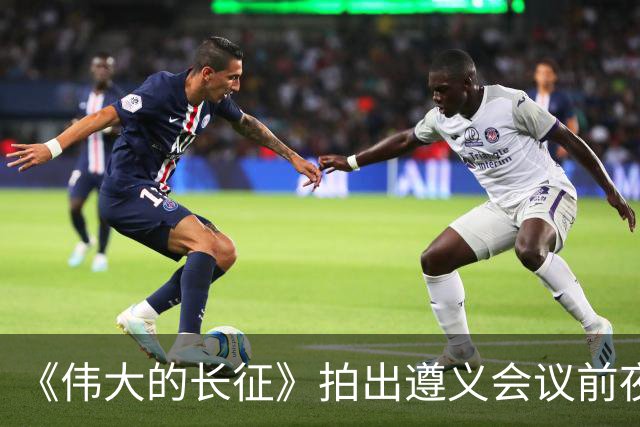《伟大的长征》拍出遵义会议前夜，决定红军命运的心理博弈在涌动