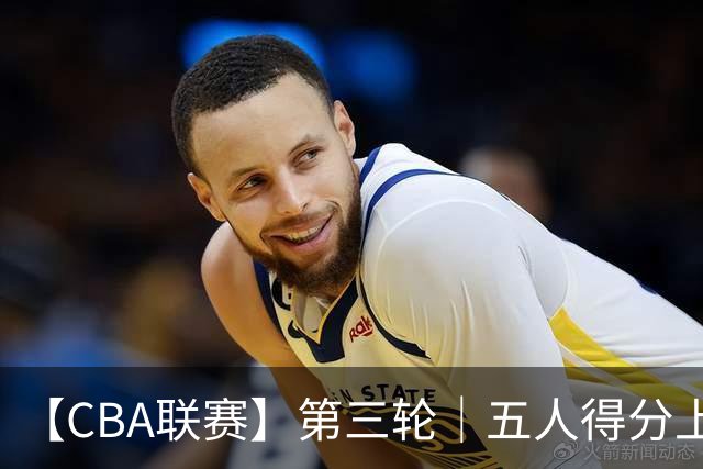 【CBA联赛】第三轮｜五人得分上双，浙江稠州金租88-80胜青岛崂山啤酒！