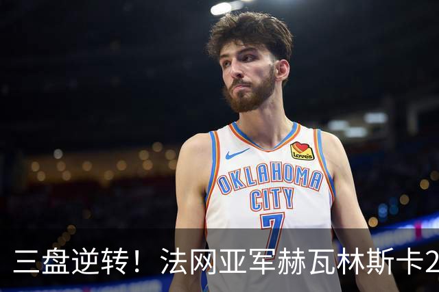 三盘逆转！法网亚军赫瓦林斯卡2-1击退武网黑马，首夺巡回赛冠军