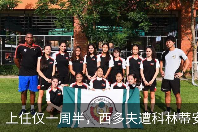 上任仅一周半，西多夫遭科林蒂安名宿激烈痛批