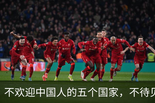 不欢迎中国人的五个国家，不待见写在脸上，中国游客仍蜂拥而至