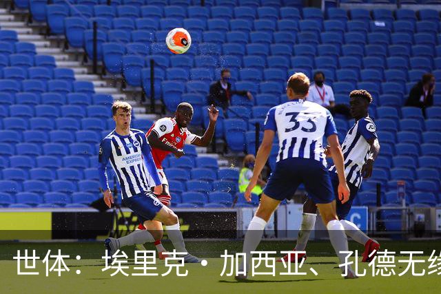 世体：埃里克·加西亚、孔德无缘战巴黎，赫拉德·马丁存疑