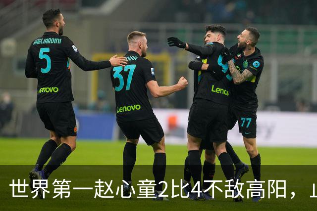 世界第一赵心童2比4不敌高阳，止步64强连续3站遭遇一轮游；北爱尔兰公开赛冷门迭爆，超10名TOP16球手首轮被淘汰，吴宜泽和丁俊晖未参赛