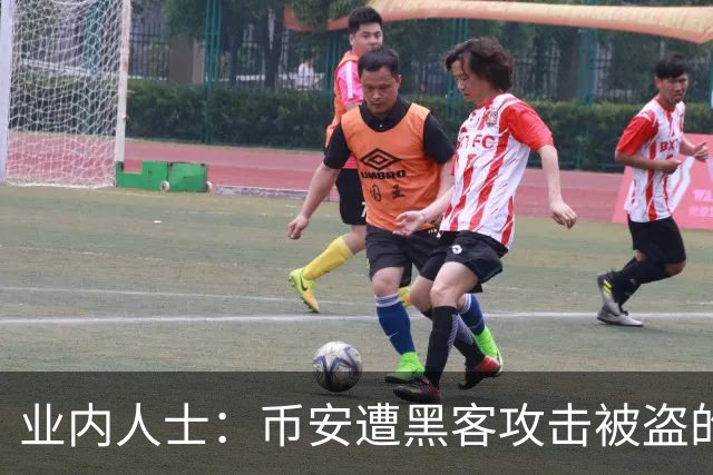 业内人士：币安遭黑客攻击被盗的比特币大概率已无法追回