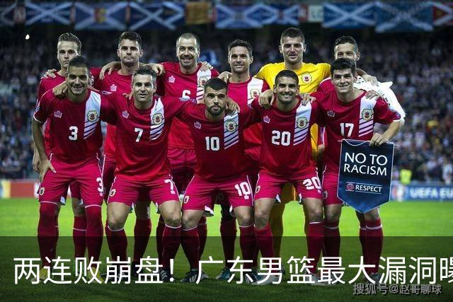 两连败崩盘！广东男篮最大漏洞曝光，40岁威姆斯请缨出山救主