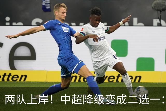两队上岸！中超降级变成二选一：1-3申花，武汉三镇命悬一线