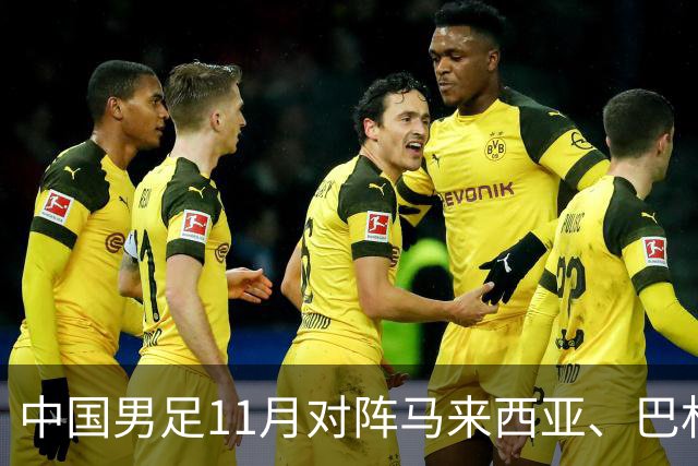 中国男足11月对阵马来西亚、巴林队