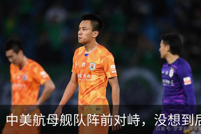 中美航母舰队阵前对峙，没想到后方美日联军丢人现眼，差距太大了