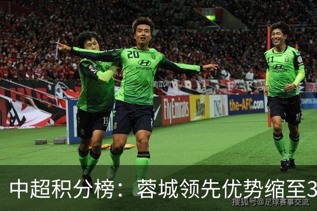 中超积分榜：蓉城领先优势缩至3分 两降级队最终确定