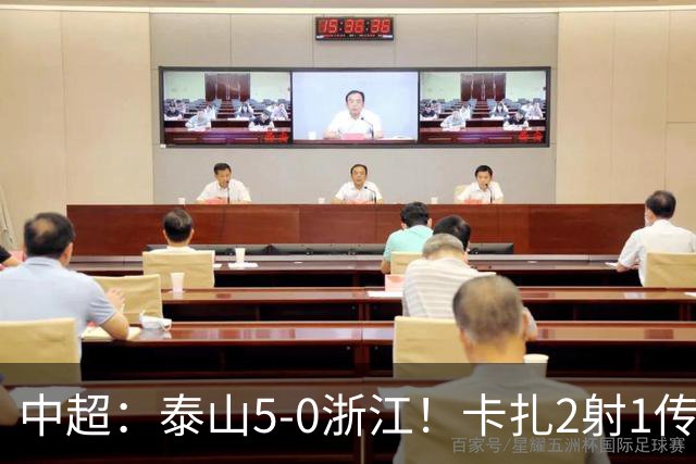 中超：泰山5-0浙江！卡扎2射1传、谢文能破门，徐俊驰、程进染红