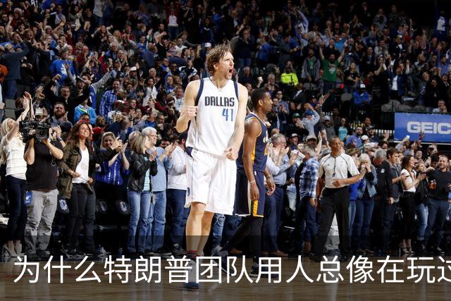 为什么特朗普团队用人总像在玩过家家？