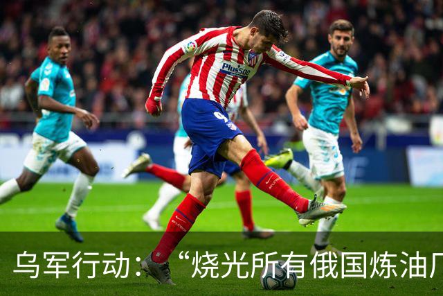 乌军行动：“烧光所有俄国炼油厂”
