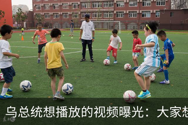 乌总统想播放的视频曝光：大家想要世界杯而非大战