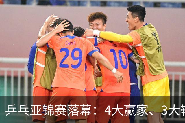 乒乓亚锦赛落幕：4大赢家、3大输家出炉：张本兄妹、陈熠、李天阳在列