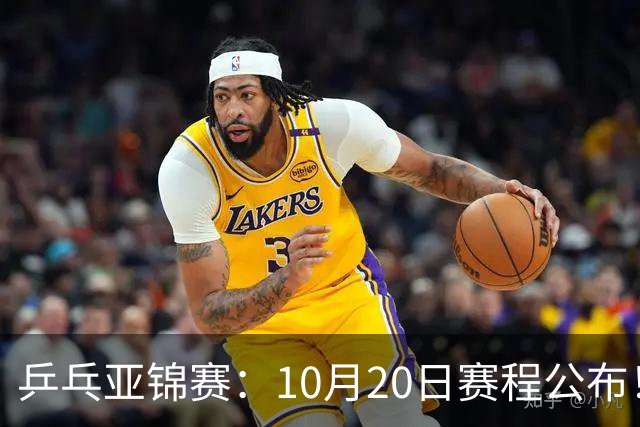 乒乓亚锦赛：10月20日赛程公布！国乒2人登场，世界冠军首秀