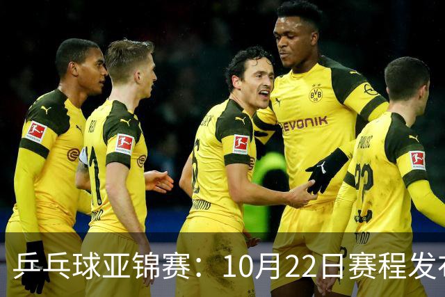 乒乓球亚锦赛：10月22日赛程发布！国乒最多10场比赛，力争两金！