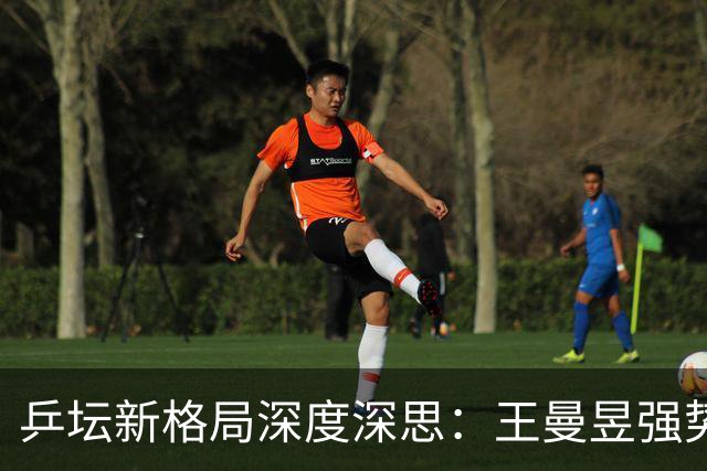 乒坛新格局深度深思：王曼昱强势觉醒蓄势登顶，松岛辉空成国乒最难破局强敌
