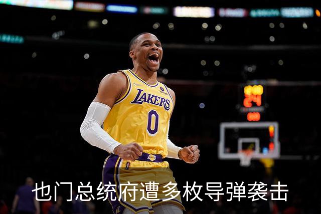也门总统府遭多枚导弹袭击