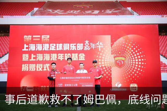 事后道歉救不了姆巴佩，底线问题，不可能靠一纸声明翻篇！道歉是本分，不是免罪金牌