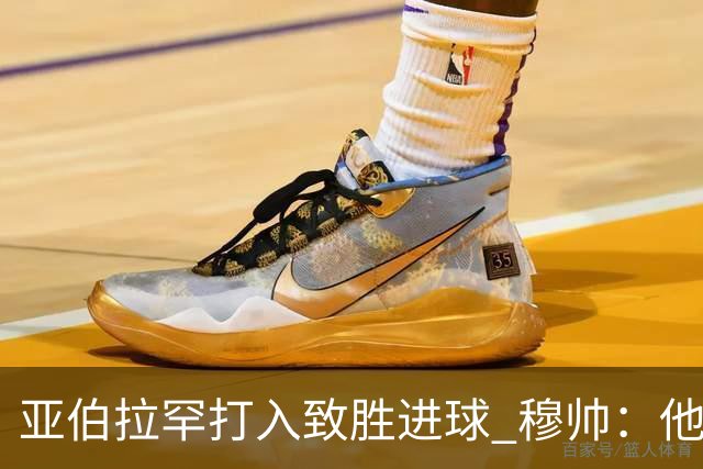 亚伯拉罕打入致胜进球 穆帅：他让我们达到了目的