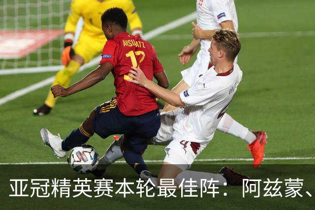 亚冠精英赛本轮最佳阵：阿兹蒙、安热洛入选，植田直通在列