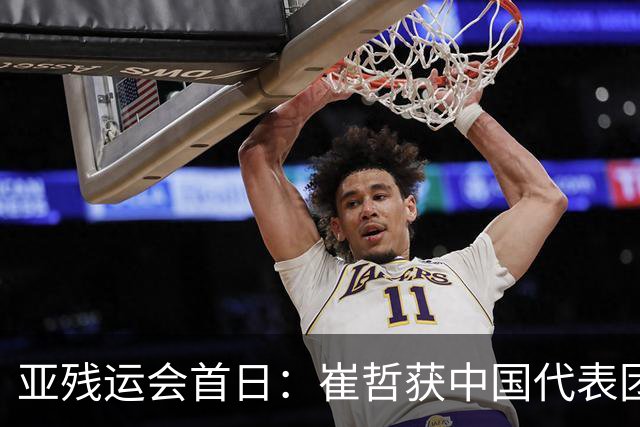亚残运会首日：崔哲获中国代表团首金 郭玲玲刷新世界纪录