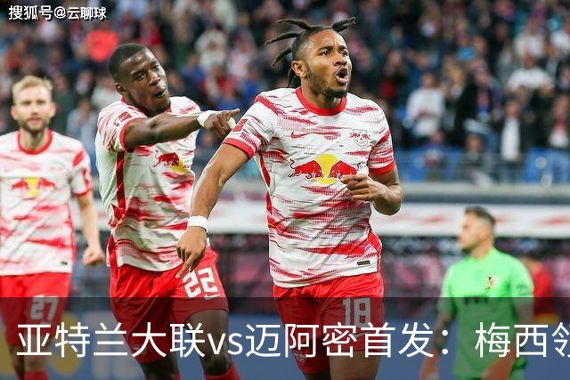 亚特兰大联vs迈阿密首发：梅西领衔，苏牙、卡塞米罗、德保罗出战