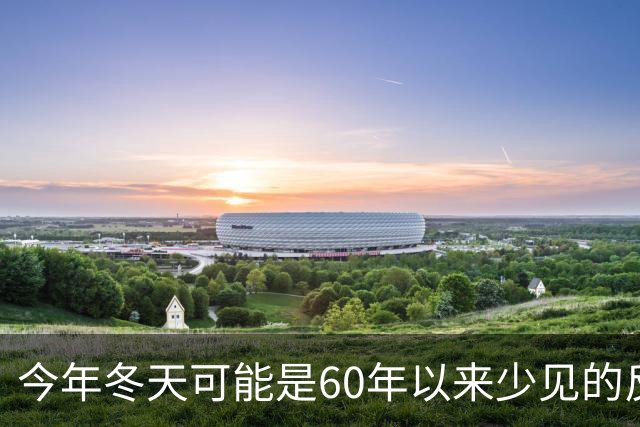 今年冬天可能是60年以来少见的反常冬天，有三大特点，大家要注意