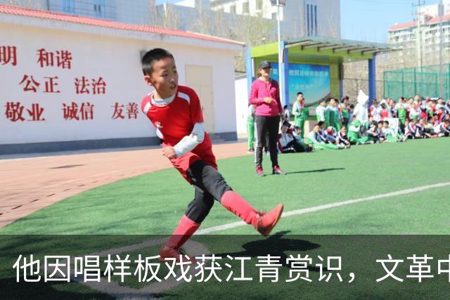 他因唱样板戏获江青赏识，文革中成“批邓”急先锋，下场如何？