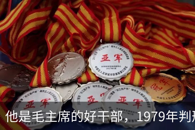 他是毛主席的好干部，1979年判刑13年，2004年去世十万人沿街磕头