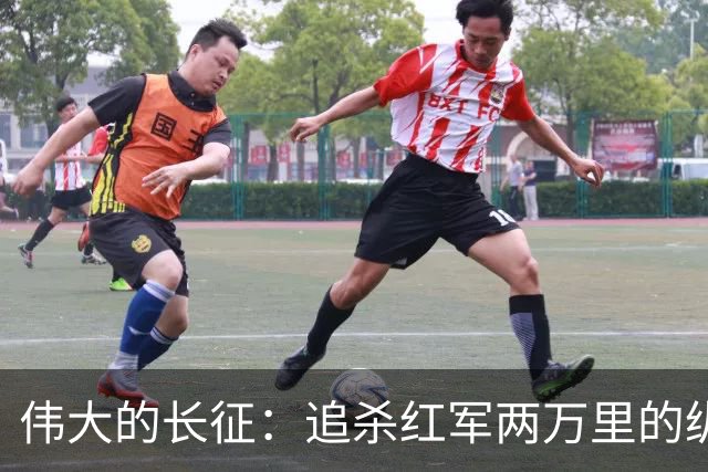 伟大的长征：追杀红军两万里的纵队司令吴奇伟，最后怎么样了？