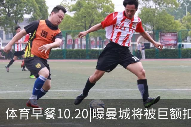 体育早餐10.20|曝曼城将被巨额扣分恐降级 C罗被葡萄牙禁赛30天