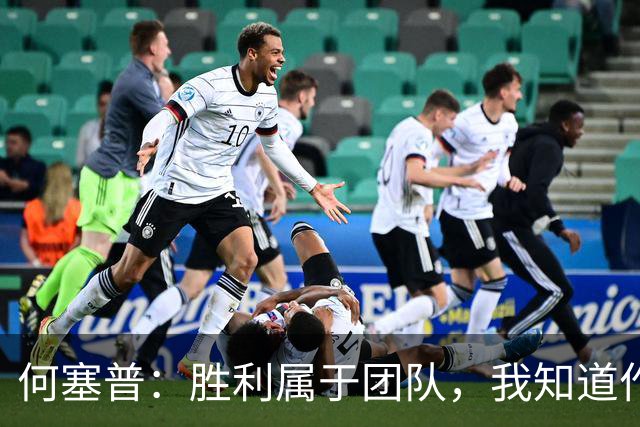 何塞普：胜利属于团队，我知道作为国米门将必须始终拿出最佳状态