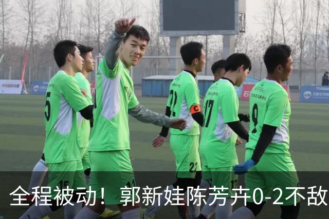 全程被动！郭新娃/陈芳卉0-2不敌马来西亚组合，无缘法国公开赛决赛