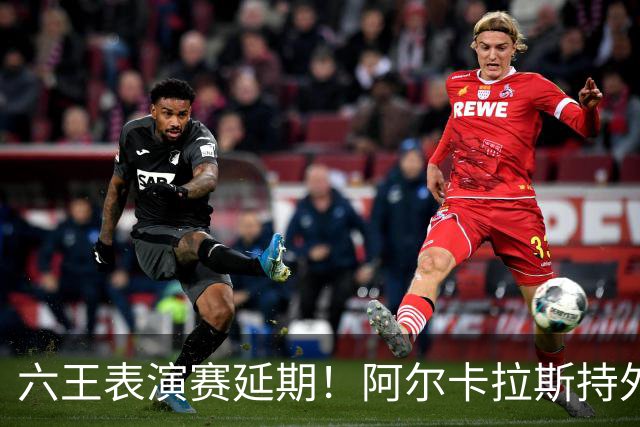 六王表演赛延期！阿尔卡拉斯持外卡再战维也纳，百万出场费引热议