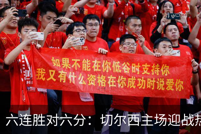 六连胜对六分：切尔西主场迎战热刺，伦敦德比数据反差悬殊