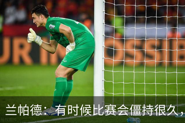 兰帕德：有时候比赛会僵持很久，胜负就由一瞬间的个人能力决定