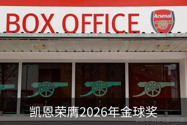 凯恩荣膺2026年金球奖