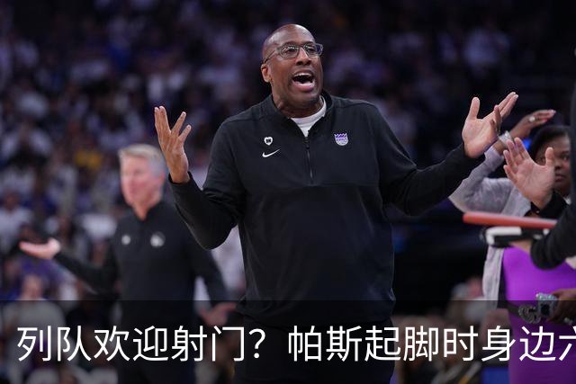 列队欢迎射门？帕斯起脚时身边六名曼联球员并未及时封堵