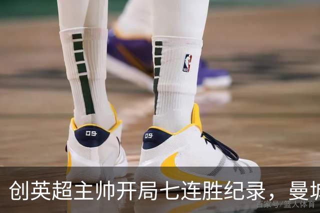 创英超主帅开局七连胜纪录，曼城险胜背后代价何其沉重？