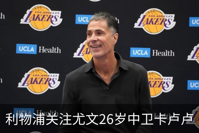 利物浦关注尤文26岁中卫卡卢卢