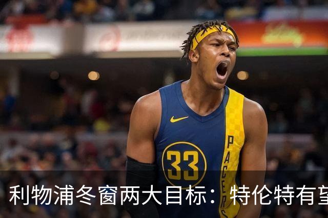 利物浦冬窗两大目标：特伦特有望回归，争夺8.87亿元中场斯科特