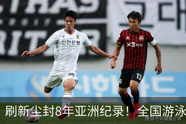 刷新尘封8年亚洲纪录！全国游泳锦标赛：徐嘉余100仰48秒77夺金