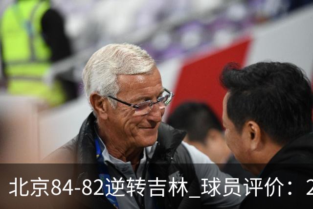 北京84-82逆转吉林 球员评价：2人满分，2人及格，6人低迷