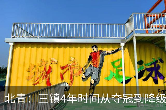 北青：三镇4年时间从夺冠到降级，根本原因是运营层面的动荡