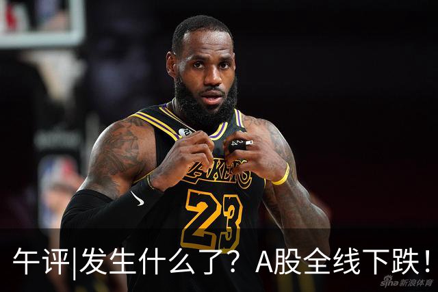 午评|发生什么了？A股全线下跌！